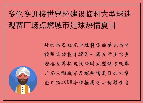 多伦多迎接世界杯建设临时大型球迷观赛广场点燃城市足球热情夏日 多伦多迎接世界杯建设临时大型球迷观赛广场点燃城市足球热情夏日