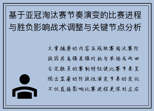 基于亚冠淘汰赛节奏演变的比赛进程与胜负影响战术调整与关键节点分析 基于亚冠淘汰赛节奏演变的比赛进程与胜负影响战术调整与关键节点分析