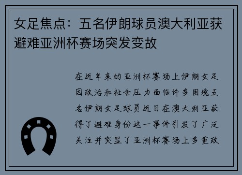 女足焦点：五名伊朗球员澳大利亚获避难亚洲杯赛场突发变故