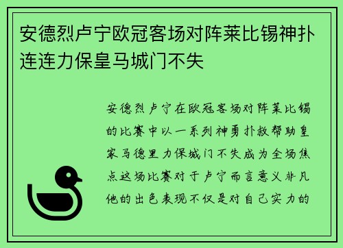 安德烈卢宁欧冠客场对阵莱比锡神扑连连力保皇马城门不失 安德烈卢宁欧冠客场对阵莱比锡神扑连连力保皇马城门不失