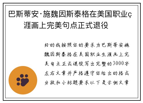 巴斯蒂安·施魏因斯泰格在美国职业生涯画上完美句点正式退役 巴斯蒂安·施魏因斯泰格在美国职业生涯画上完美句点正式退役