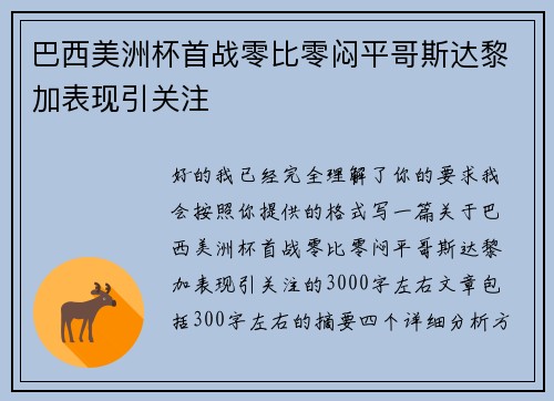 巴西美洲杯首战零比零闷平哥斯达黎加表现引关注