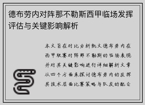 德布劳内对阵那不勒斯西甲临场发挥评估与关键影响解析 德布劳内对阵那不勒斯西甲临场发挥评估与关键影响解析
