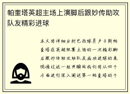 帕奎塔英超主场上演脚后跟妙传助攻队友精彩进球