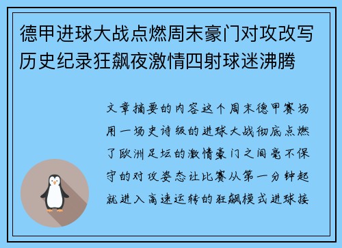 德甲进球大战点燃周末豪门对攻改写历史纪录狂飙夜激情四射球迷沸腾 德甲进球大战点燃周末豪门对攻改写历史纪录狂飙夜激情四射球迷沸腾