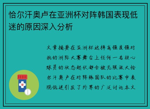 恰尔汗奥卢在亚洲杯对阵韩国表现低迷的原因深入分析 恰尔汗奥卢在亚洲杯对阵韩国表现低迷的原因深入分析