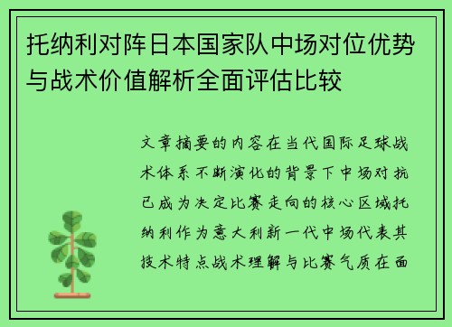 托纳利对阵日本国家队中场对位优势与战术价值解析全面评估比较