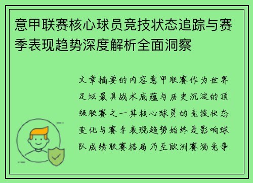 意甲联赛核心球员竞技状态追踪与赛季表现趋势深度解析全面洞察