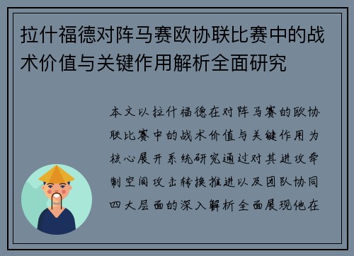 拉什福德对阵马赛欧协联比赛中的战术价值与关键作用解析全面研究 拉什福德对阵马赛欧协联比赛中的战术价值与关键作用解析全面研究