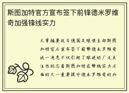 斯图加特官方宣布签下前锋德米罗维奇加强锋线实力 斯图加特官方宣布签下前锋德米罗维奇加强锋线实力