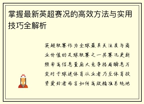 掌握最新英超赛况的高效方法与实用技巧全解析 掌握最新英超赛况的高效方法与实用技巧全解析