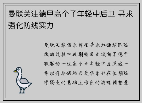 曼联关注德甲高个子年轻中后卫 寻求强化防线实力 曼联关注德甲高个子年轻中后卫 寻求强化防线实力