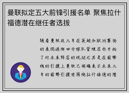 曼联拟定五大前锋引援名单 聚焦拉什福德潜在继任者选拔
