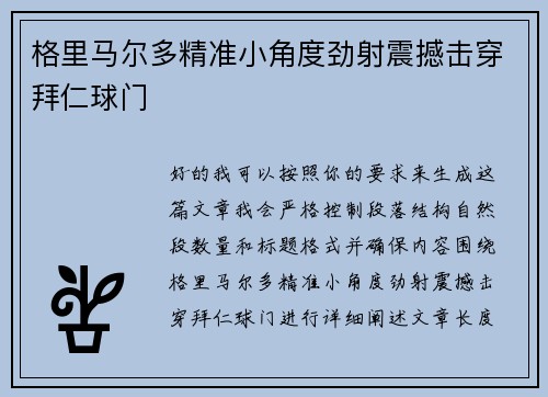 格里马尔多精准小角度劲射震撼击穿拜仁球门 格里马尔多精准小角度劲射震撼击穿拜仁球门