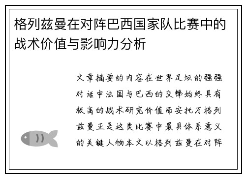 格列兹曼在对阵巴西国家队比赛中的战术价值与影响力分析 格列兹曼在对阵巴西国家队比赛中的战术价值与影响力分析
