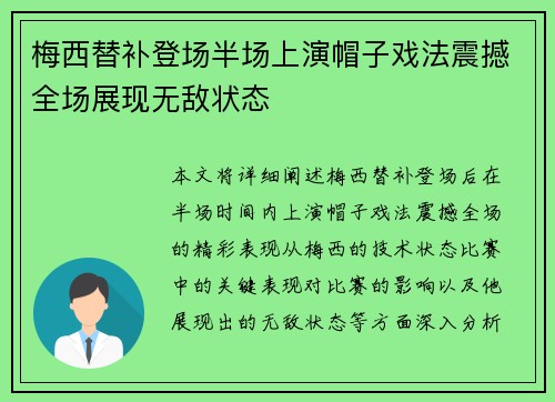 梅西替补登场半场上演帽子戏法震撼全场展现无敌状态 梅西替补登场半场上演帽子戏法震撼全场展现无敌状态