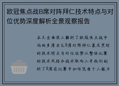 欧冠焦点战B席对阵拜仁技术特点与对位优势深度解析全景观察报告 欧冠焦点战B席对阵拜仁技术特点与对位优势深度解析全景观察报告