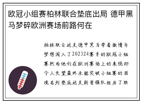 欧冠小组赛柏林联合垫底出局 德甲黑马梦碎欧洲赛场前路何在 欧冠小组赛柏林联合垫底出局 德甲黑马梦碎欧洲赛场前路何在