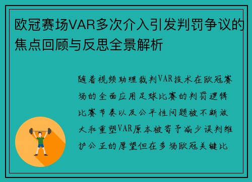 欧冠赛场VAR多次介入引发判罚争议的焦点回顾与反思全景解析 欧冠赛场VAR多次介入引发判罚争议的焦点回顾与反思全景解析