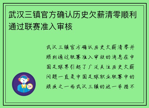 武汉三镇官方确认历史欠薪清零顺利通过联赛准入审核 武汉三镇官方确认历史欠薪清零顺利通过联赛准入审核