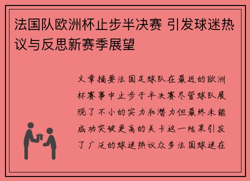法国队欧洲杯止步半决赛 引发球迷热议与反思新赛季展望 法国队欧洲杯止步半决赛 引发球迷热议与反思新赛季展望
