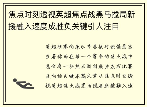 焦点时刻透视英超焦点战黑马搅局新援融入速度成胜负关键引人注目