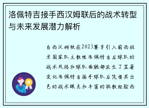 洛佩特吉接手西汉姆联后的战术转型与未来发展潜力解析 洛佩特吉接手西汉姆联后的战术转型与未来发展潜力解析