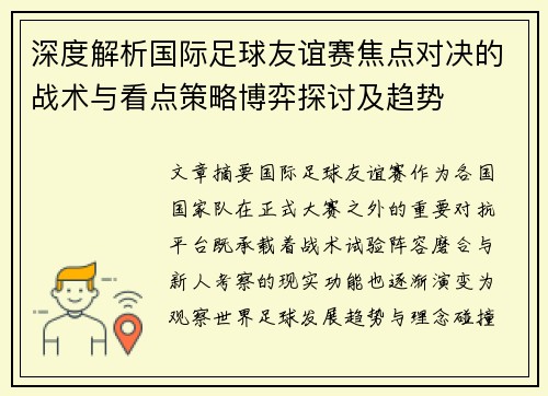深度解析国际足球友谊赛焦点对决的战术与看点策略博弈探讨及趋势 深度解析国际足球友谊赛焦点对决的战术与看点策略博弈探讨及趋势