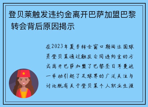 登贝莱触发违约金离开巴萨加盟巴黎 转会背后原因揭示 登贝莱触发违约金离开巴萨加盟巴黎 转会背后原因揭示