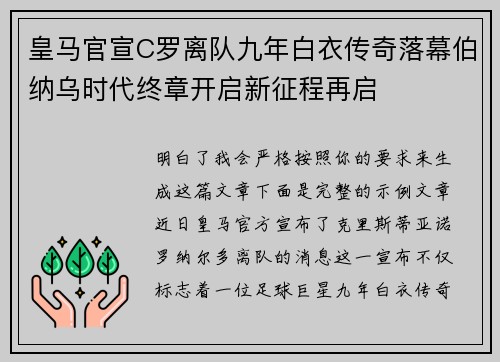 皇马官宣C罗离队九年白衣传奇落幕伯纳乌时代终章开启新征程再启 皇马官宣C罗离队九年白衣传奇落幕伯纳乌时代终章开启新征程再启