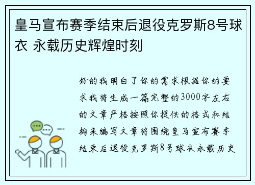 皇马宣布赛季结束后退役克罗斯8号球衣 永载历史辉煌时刻 皇马宣布赛季结束后退役克罗斯8号球衣 永载历史辉煌时刻