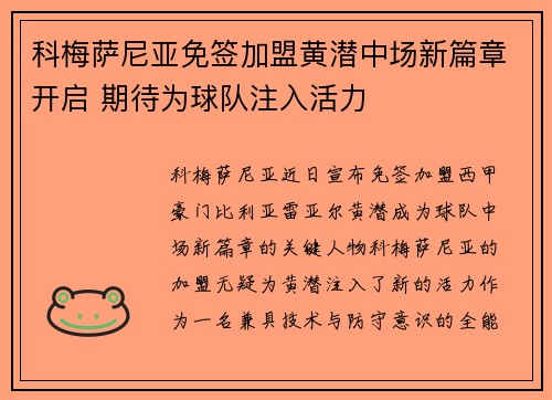 科梅萨尼亚免签加盟黄潜中场新篇章开启 期待为球队注入活力 科梅萨尼亚免签加盟黄潜中场新篇章开启 期待为球队注入活力