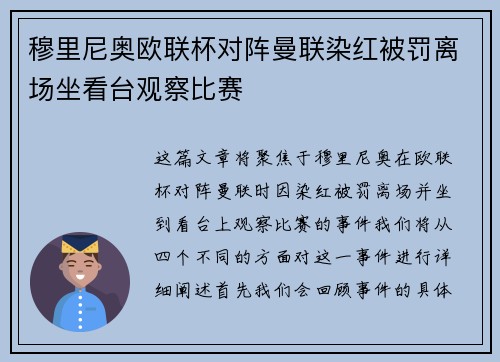 穆里尼奥欧联杯对阵曼联染红被罚离场坐看台观察比赛 穆里尼奥欧联杯对阵曼联染红被罚离场坐看台观察比赛