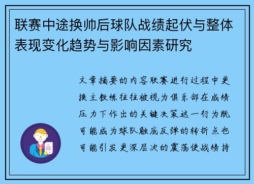 联赛中途换帅后球队战绩起伏与整体表现变化趋势与影响因素研究 联赛中途换帅后球队战绩起伏与整体表现变化趋势与影响因素研究