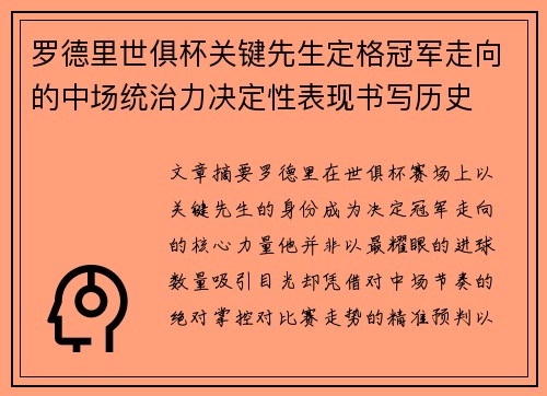 罗德里世俱杯关键先生定格冠军走向的中场统治力决定性表现书写历史 罗德里世俱杯关键先生定格冠军走向的中场统治力决定性表现书写历史