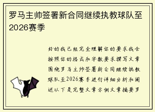 罗马主帅签署新合同继续执教球队至2026赛季 罗马主帅签署新合同继续执教球队至2026赛季