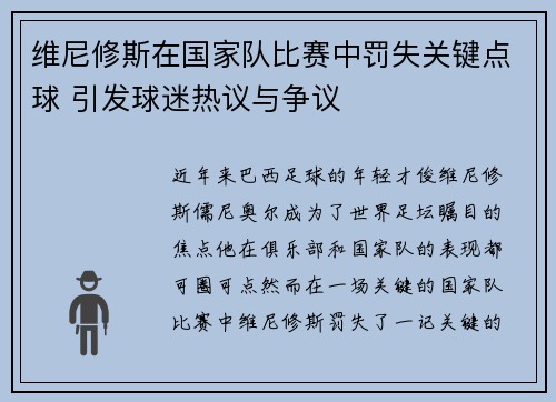 维尼修斯在国家队比赛中罚失关键点球 引发球迷热议与争议 维尼修斯在国家队比赛中罚失关键点球 引发球迷热议与争议