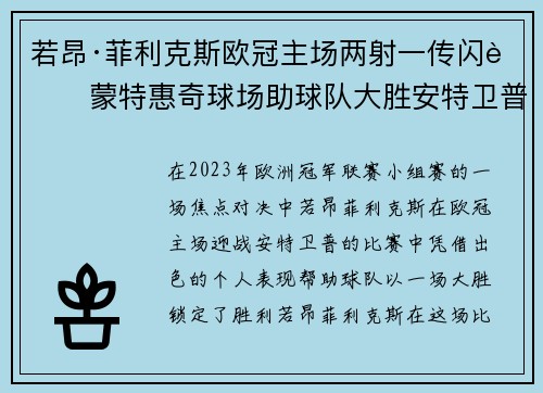 若昂·菲利克斯欧冠主场两射一传闪耀蒙特惠奇球场助球队大胜安特卫普