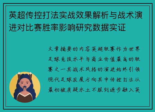 英超传控打法实战效果解析与战术演进对比赛胜率影响研究数据实证 英超传控打法实战效果解析与战术演进对比赛胜率影响研究数据实证
