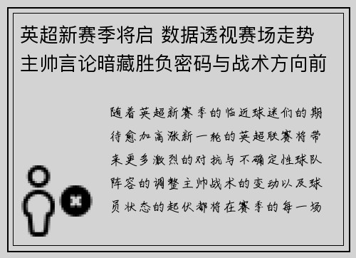 英超新赛季将启 数据透视赛场走势 主帅言论暗藏胜负密码与战术方向前瞻 英超新赛季将启 数据透视赛场走势 主帅言论暗藏胜负密码与战术方向前瞻