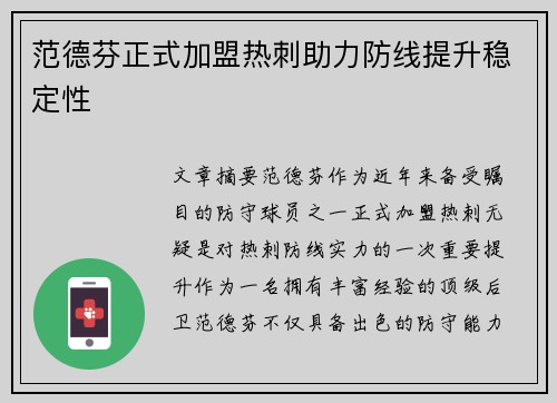 范德芬正式加盟热刺助力防线提升稳定性 范德芬正式加盟热刺助力防线提升稳定性