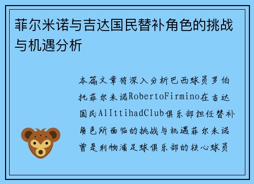 菲尔米诺与吉达国民替补角色的挑战与机遇分析