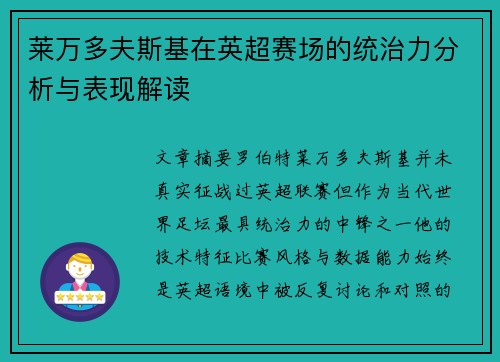莱万多夫斯基在英超赛场的统治力分析与表现解读 莱万多夫斯基在英超赛场的统治力分析与表现解读