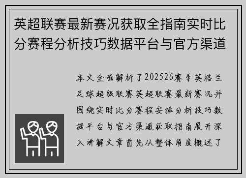 英超联赛最新赛况获取全指南实时比分赛程分析技巧数据平台与官方渠道解析