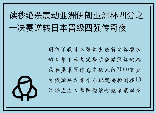 读秒绝杀震动亚洲伊朗亚洲杯四分之一决赛逆转日本晋级四强传奇夜 读秒绝杀震动亚洲伊朗亚洲杯四分之一决赛逆转日本晋级四强传奇夜