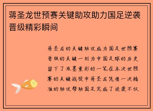 蒋圣龙世预赛关键助攻助力国足逆袭晋级精彩瞬间
