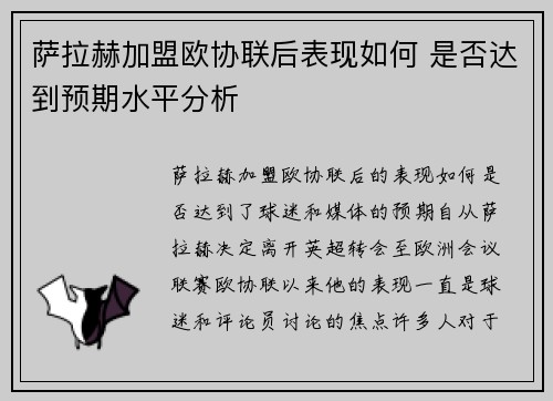 萨拉赫加盟欧协联后表现如何 是否达到预期水平分析 萨拉赫加盟欧协联后表现如何 是否达到预期水平分析