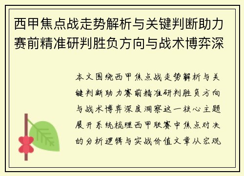 西甲焦点战走势解析与关键判断助力赛前精准研判胜负方向与战术博弈深度洞察 西甲焦点战走势解析与关键判断助力赛前精准研判胜负方向与战术博弈深度洞察