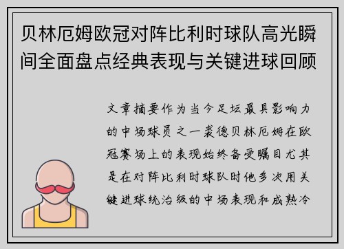 贝林厄姆欧冠对阵比利时球队高光瞬间全面盘点经典表现与关键进球回顾
