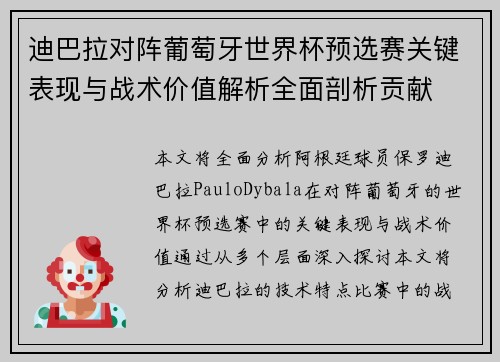 迪巴拉对阵葡萄牙世界杯预选赛关键表现与战术价值解析全面剖析贡献